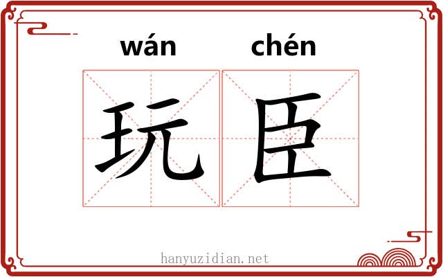 玩臣
