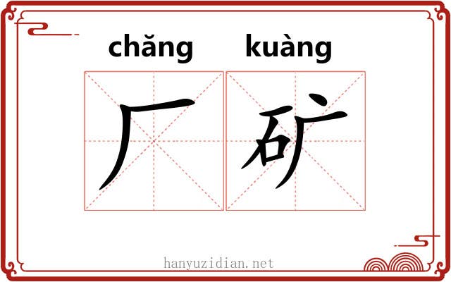 厂矿