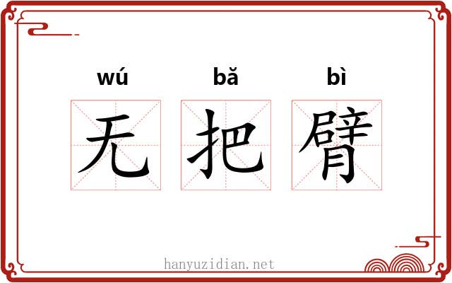 无把臂 无把臂