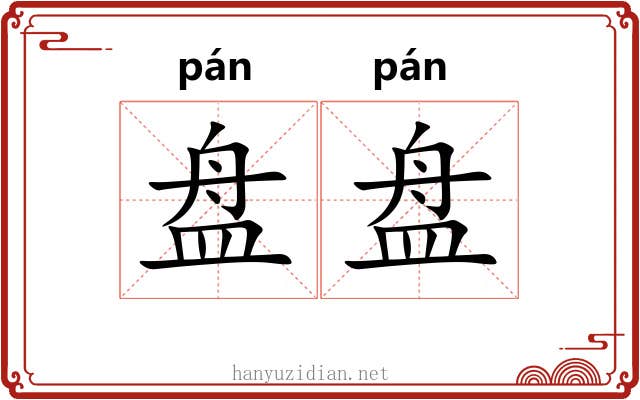 盘盘 盘盘