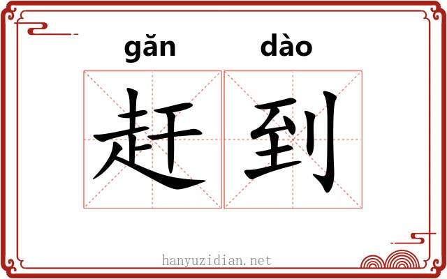 赶到