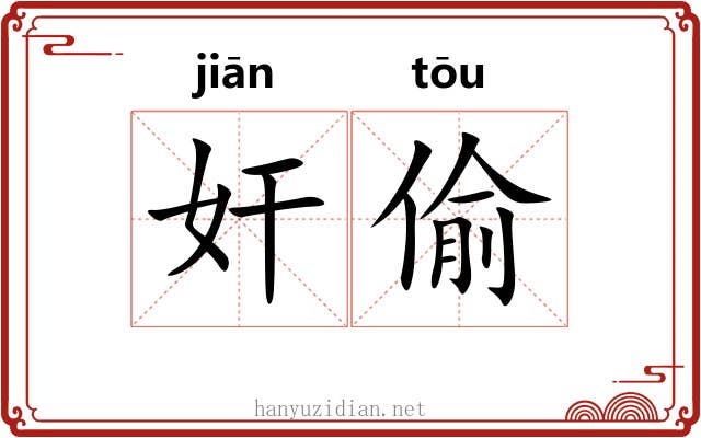 奸偷 奸偷