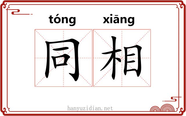 同相 同相