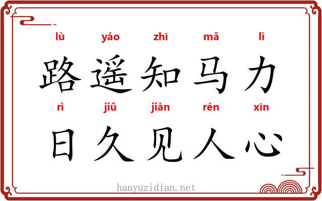 路遥知马力,日久见人心 路遥知马力,日久见人心