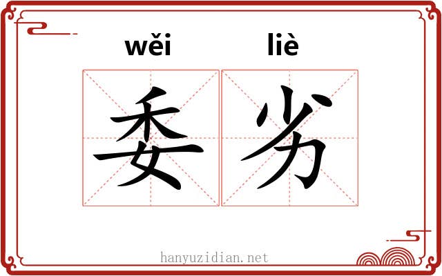 委劣