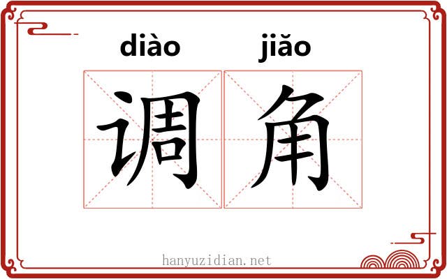 调角