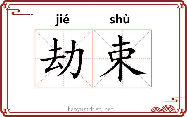 劫束
