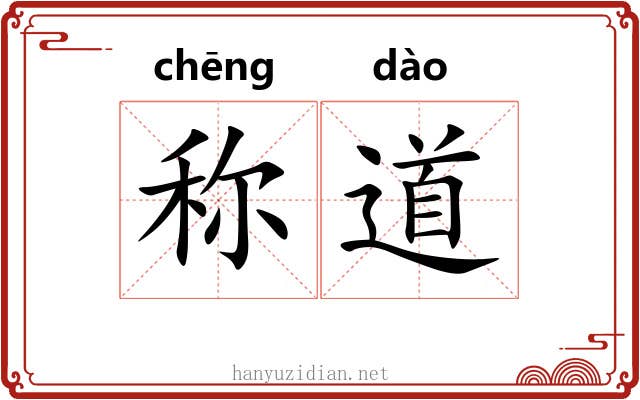 称道 称道