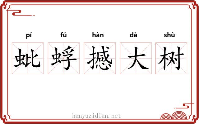 蚍蜉撼大树 蚍蜉撼大树