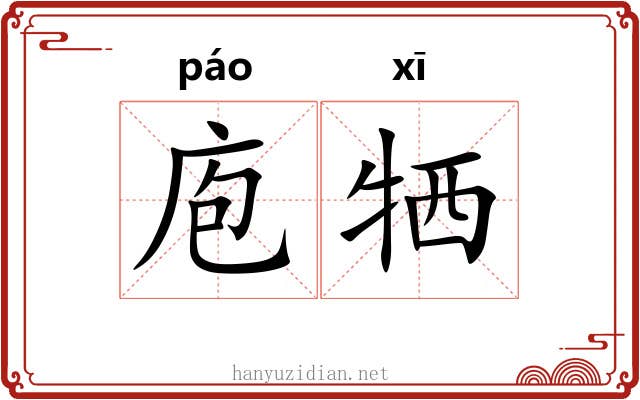 庖牺