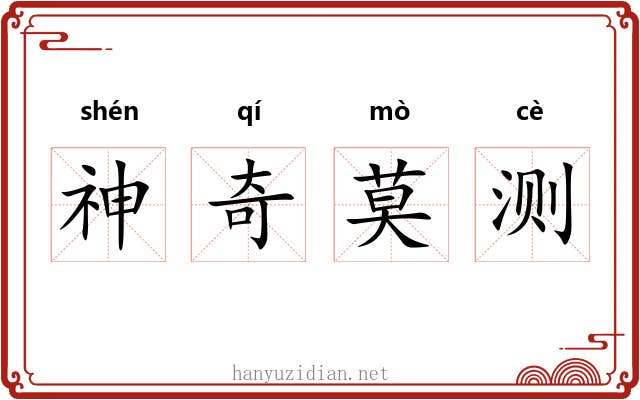 神奇莫测 神奇莫测