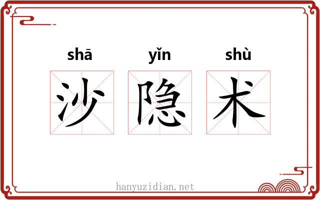 沙隐术 沙隐术