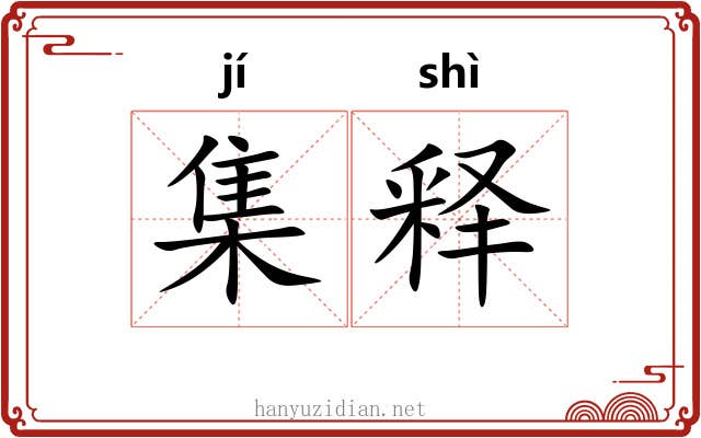 集释 集释