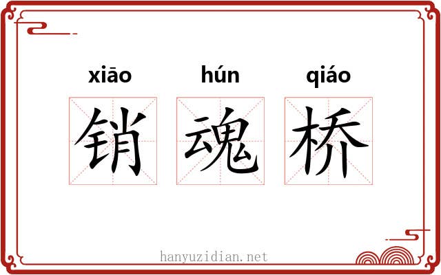 销魂桥 销魂桥