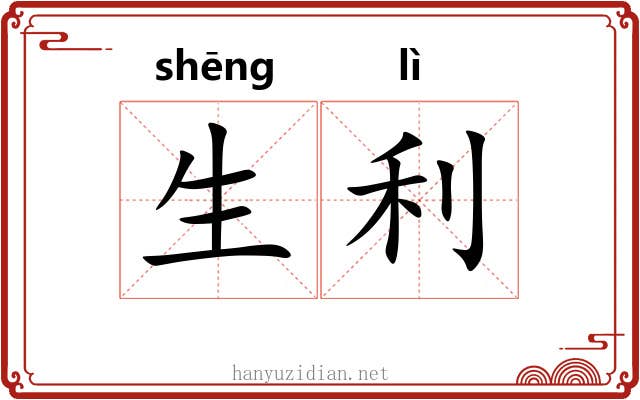 生利 生利