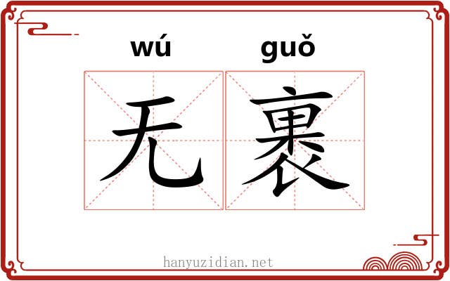 无裹