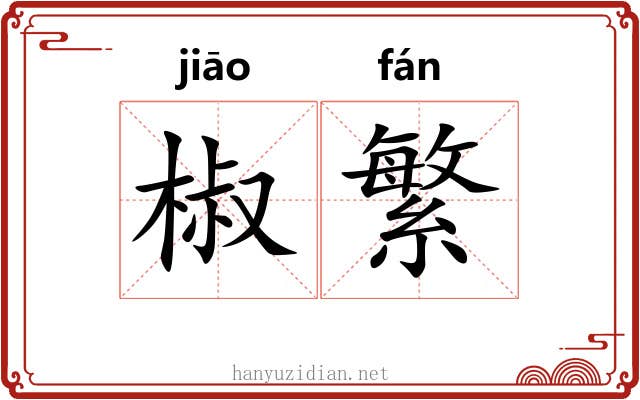 椒繁 椒繁