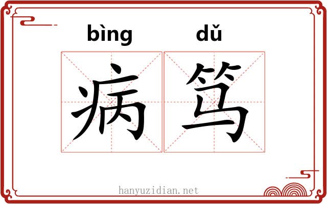 病笃