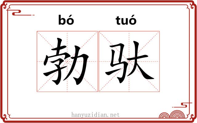 勃驮