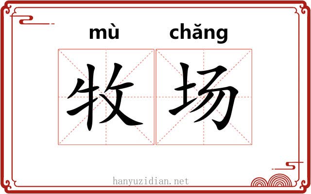 牧场 牧场