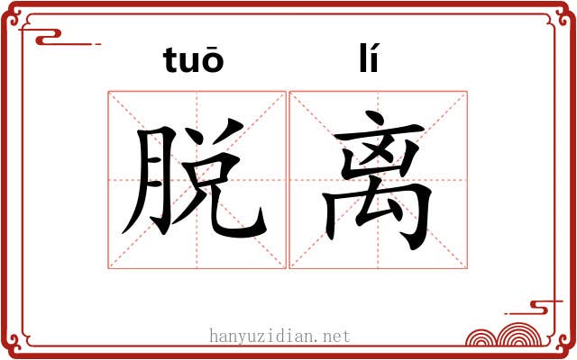 脱离