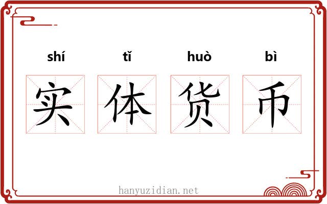 实体货币 实体货币