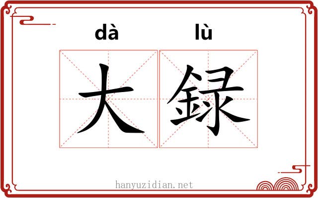 大録 大録