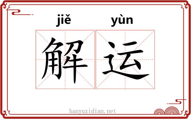 解运 解运