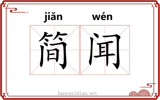 简闻