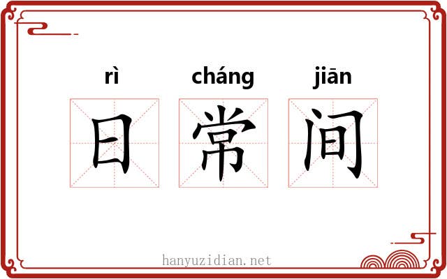 日常间 日常间