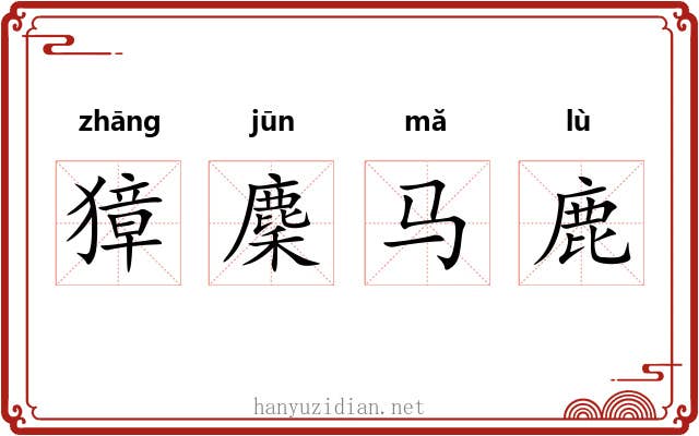 獐麇马鹿