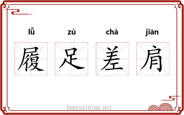 履足差肩