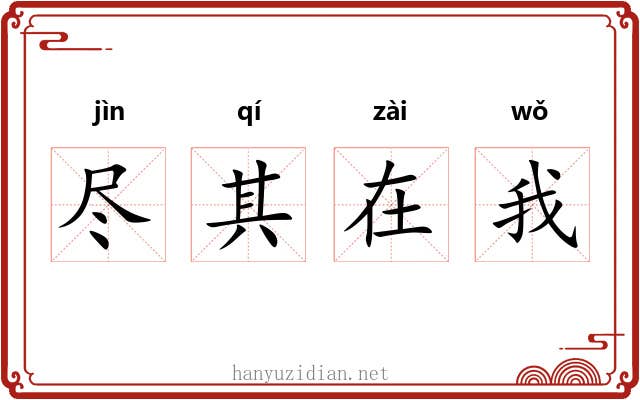 尽其在我 尽其在我