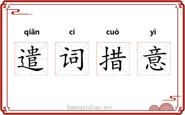 遣词措意 遣词措意