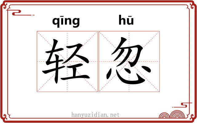 轻忽