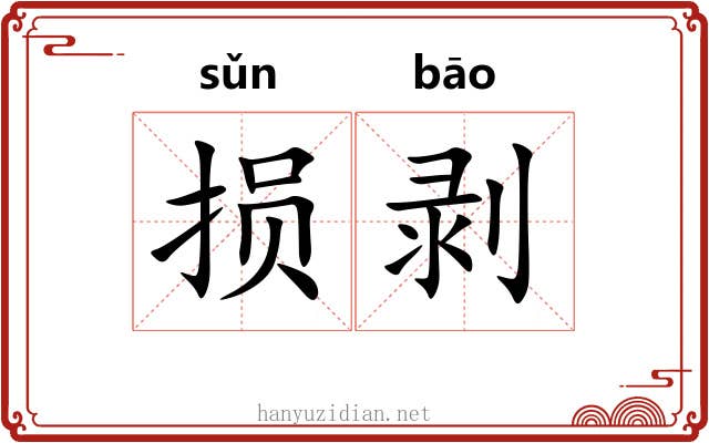 损剥