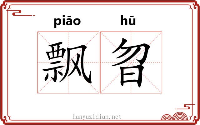 飘曶
