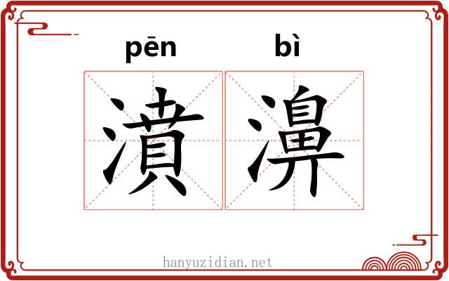 濆濞