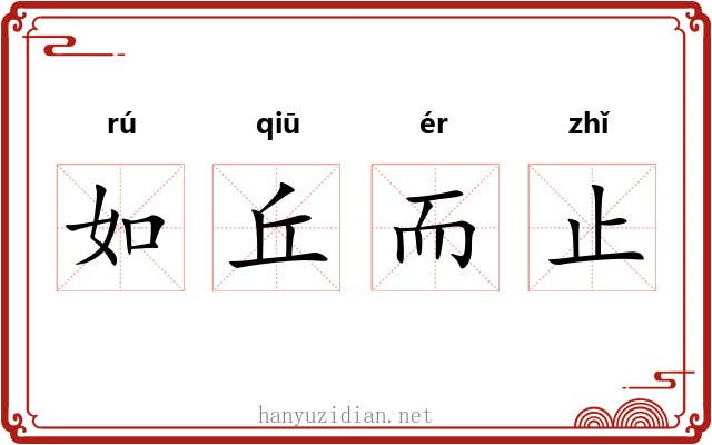 如丘而止 如丘而止