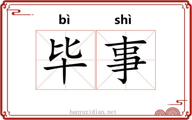 毕事 毕事