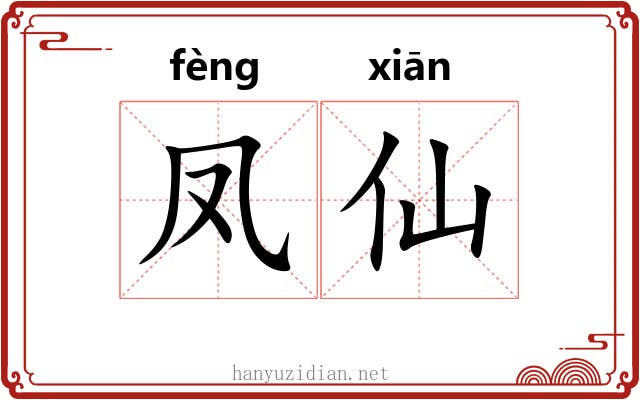 凤仙