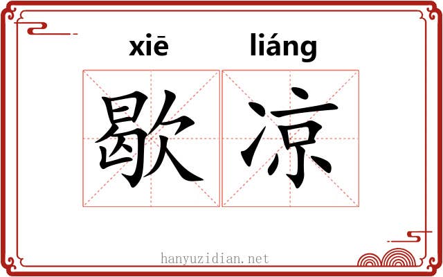 歇凉