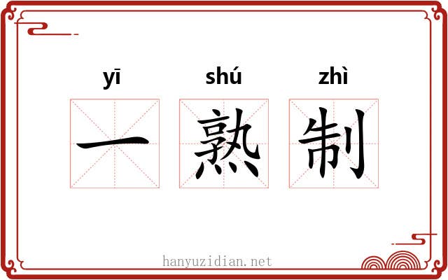 一熟制 一熟制