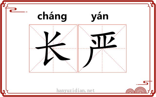 长严 长严