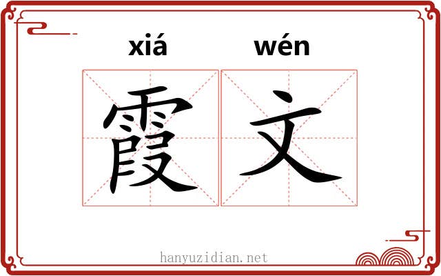 霞文 霞文