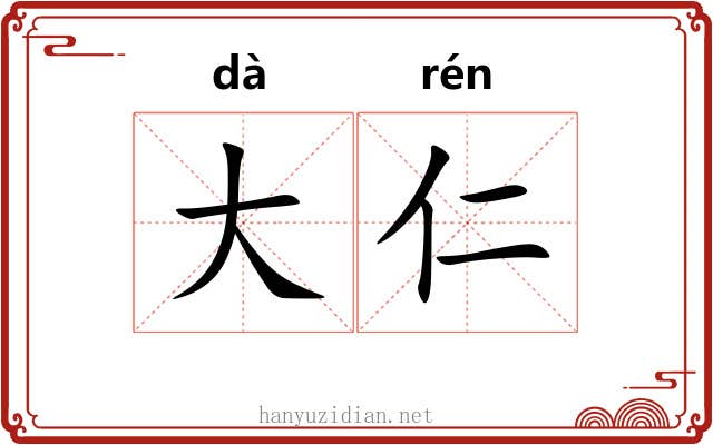 大仁 大仁
