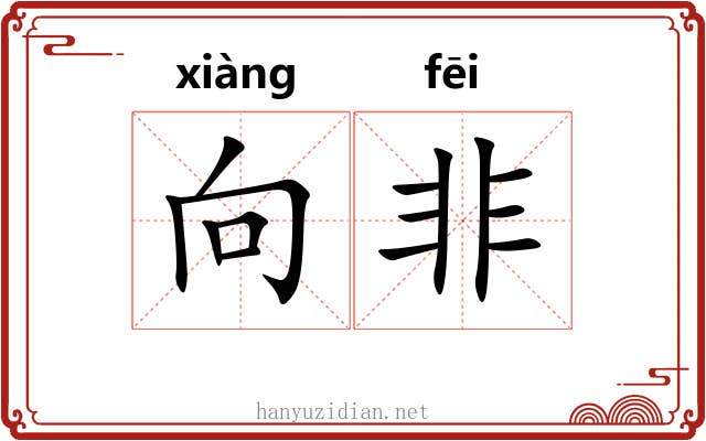向非 向非