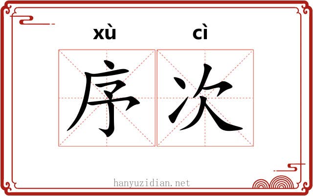 序次 序次