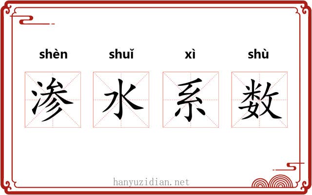 渗水系数 渗水系数
