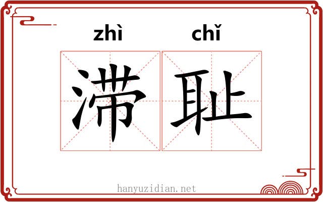 滞耻